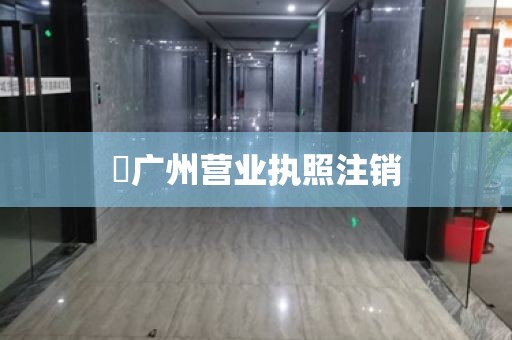 广州营业执照注销