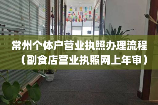 常州个体户营业执照办理流程（副食店营业执照网上年审）
