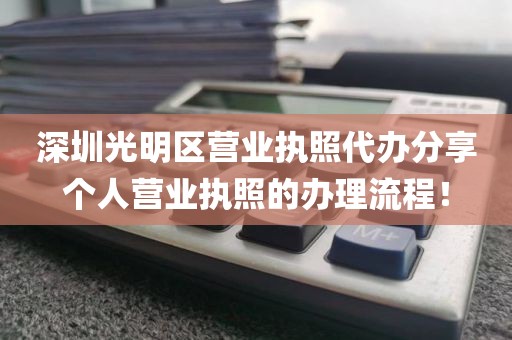 深圳光明区营业执照代办分享个人营业执照的办理流程！