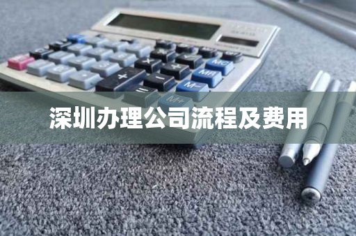 深圳办理公司流程及费用