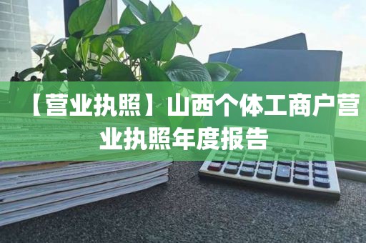 【营业执照】山西个体工商户营业执照年度报告